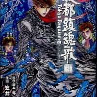  ����� Youto Chinkonka - Tokyo Requiem <small>Story</small> 